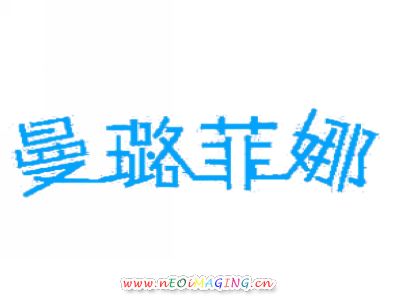 曼璐菲娜