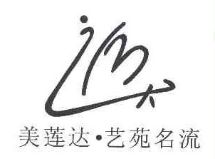 美莲达艺苑名流
