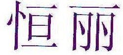 恒丽 