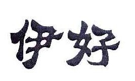 伊好