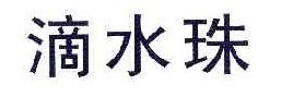 滴水珠