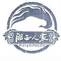 湘西人家