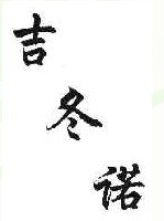 吉冬诺