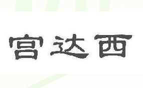 宫达西