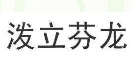 波立芬龙