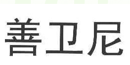 善卫尼