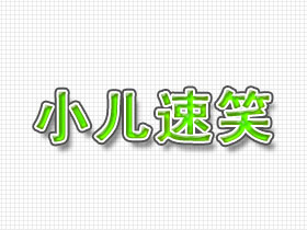 小儿速笑