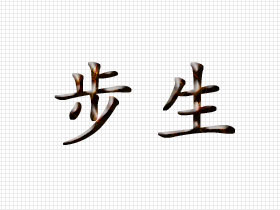 步生