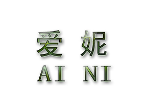 爱妮