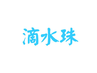 滴水珠