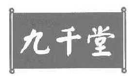 九千堂