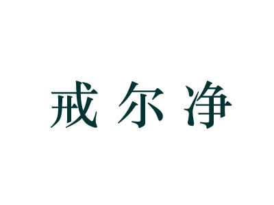 戒尔净