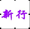 新行
