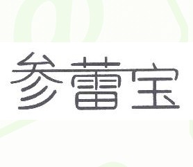 参蕾宝