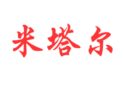 米塔尔