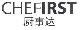厨事达 CHEFIRST