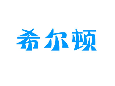 希尔顿