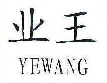  业王 