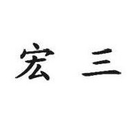 宏三