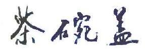 茶碗盖
