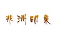 非洲印象