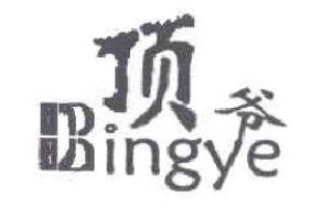 顶爷DINGYE