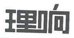 理响