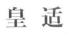 皇适 