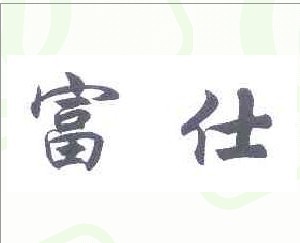 富仕