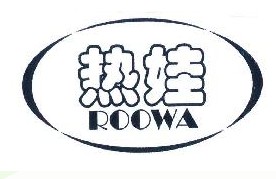 热娃