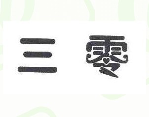 三零