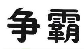 争霸