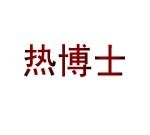 热博士