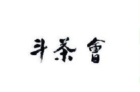 斗茶会