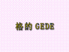 格的