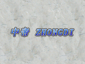 中帝