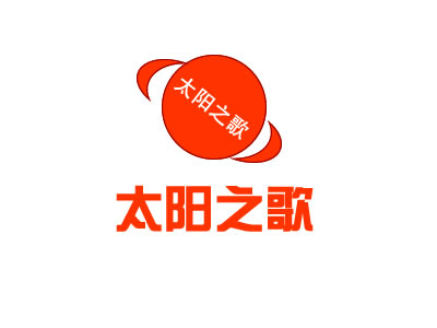 太阳之歌+图形