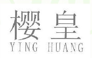 樱皇