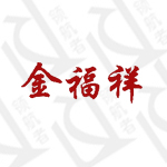 金福祥