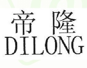 帝隆