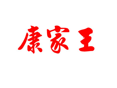 康家王