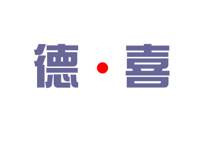 德喜