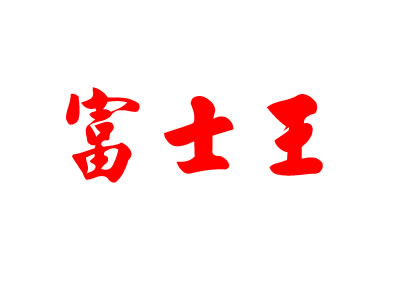 富士王