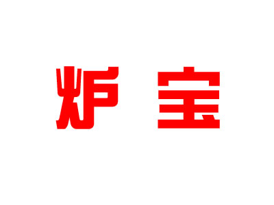 炉宝