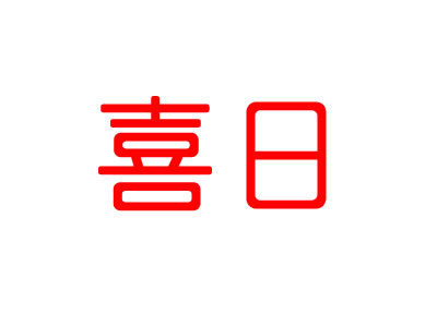喜日
