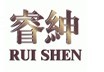  睿绅 