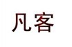  凡客 