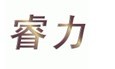  睿力 