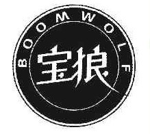 宝狼BOOMWOLF 