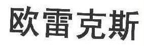 欧雷克斯